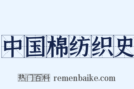 中国棉纺织史是什么意思的图片
